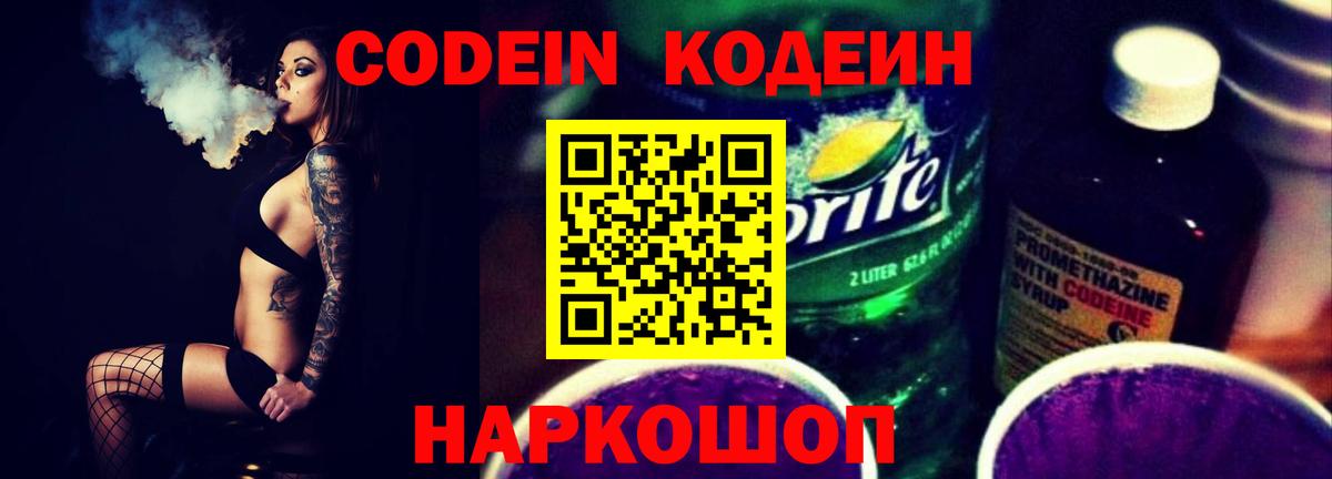Кодеиновый сироп Lean напиток Lean (лин)  Вход с VPN  Балашиха  Codein Purple Drank 